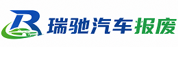 高明区瑞驰｜汽车报废回收｜车辆正规销户上门拖车